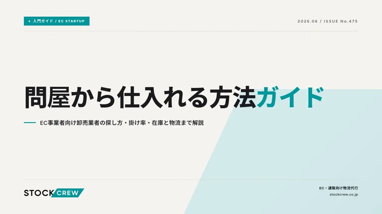 問屋から仕入れる方法ガイド アイキャッチ画像