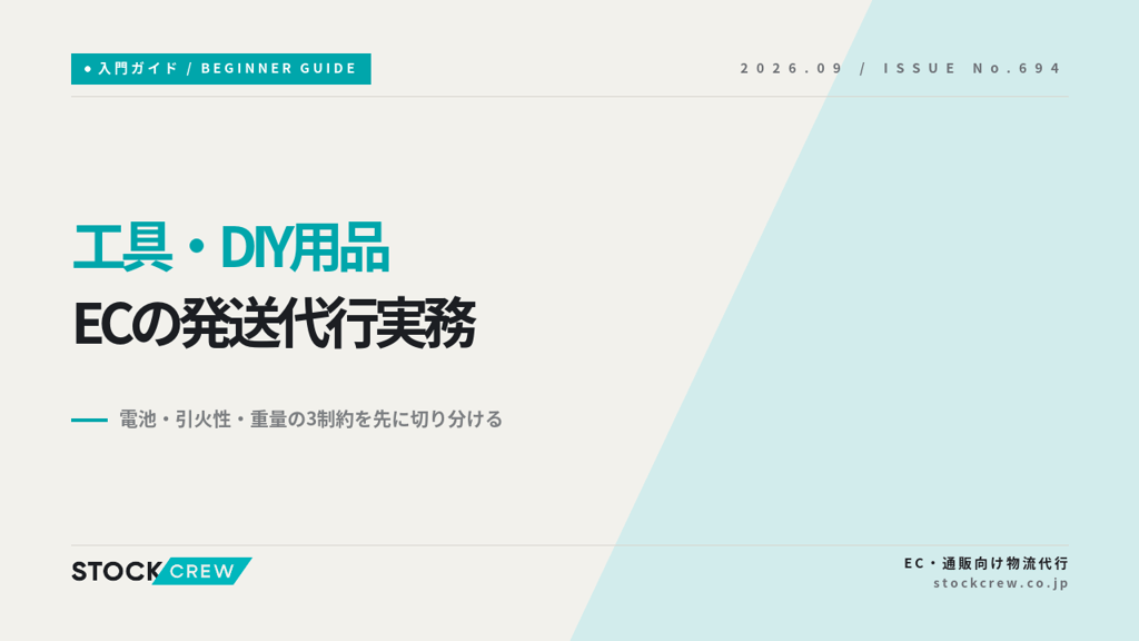 工具・DIY用品ECの発送代行実務ガイド【2026年版】｜電動工具の電池規制と重量物の運賃設計
