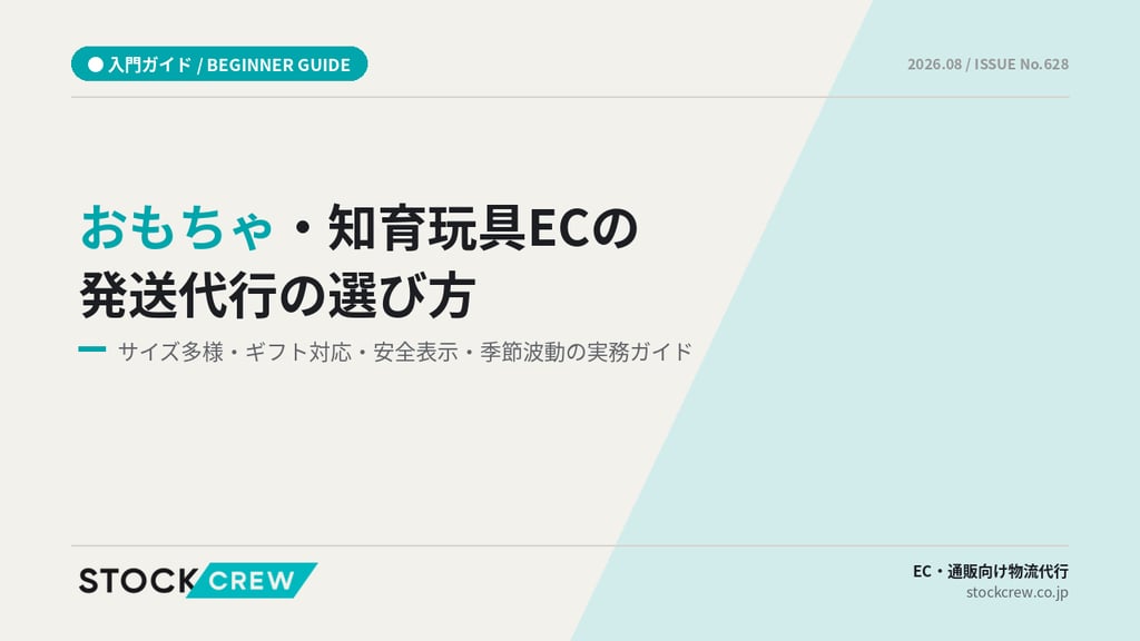 おもちゃ・知育玩具ECの発送代行の選び方｜サイズ多様・ギフト対応・安全表示・季節波動の実務ガイド