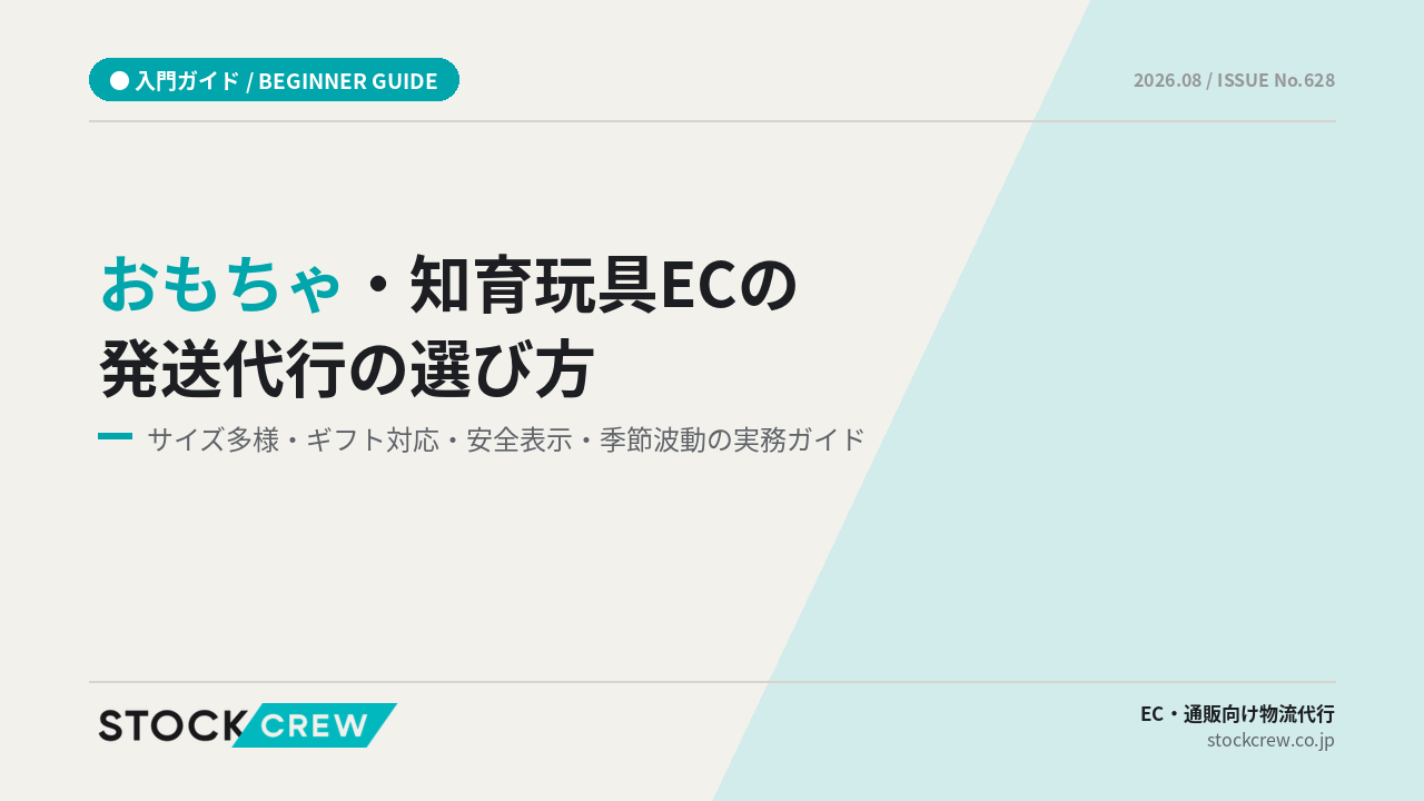 おもちゃ・知育玩具ECの発送代行の選び方 アイキャッチ画像