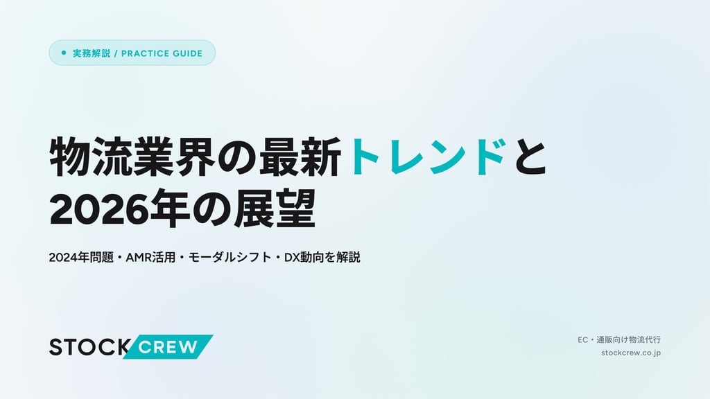 物流業界の最新トレンドと2026年の展望｜2024年問題・AMR活用・モーダルシフト・DX動向を解説