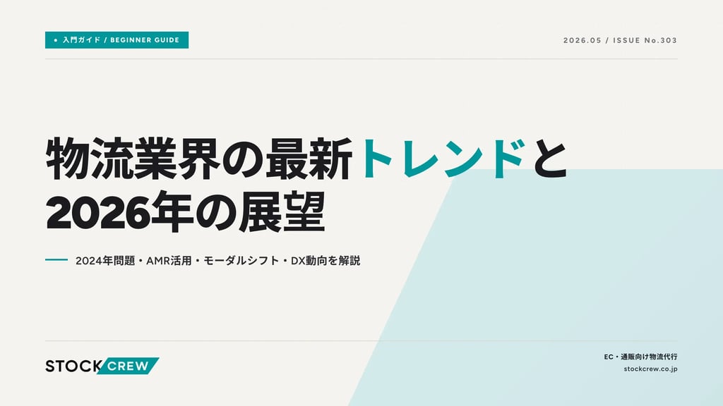 物流業界の最新トレンドと2026年の展望｜2024年問題・AMR活用・モーダルシフト・DX動向を解説