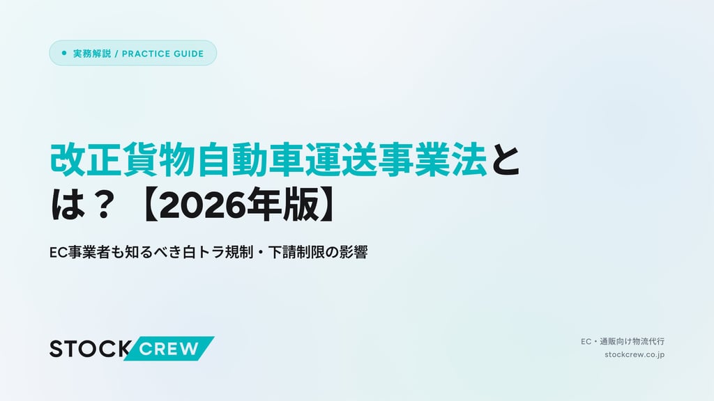 改正貨物自動車運送事業法とは？【2026年版】｜EC事業者も知るべき白トラ規制・下請制限の影響