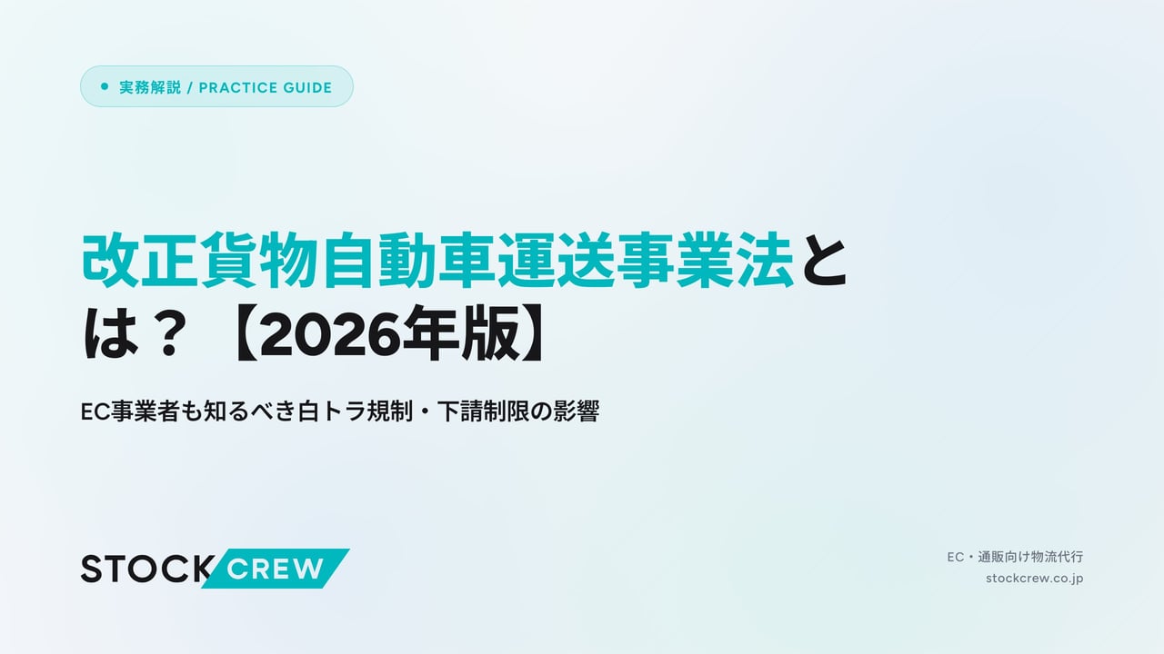 改正貨物自動車運送事業法とは？【2026年版】 アイキャッチ画像