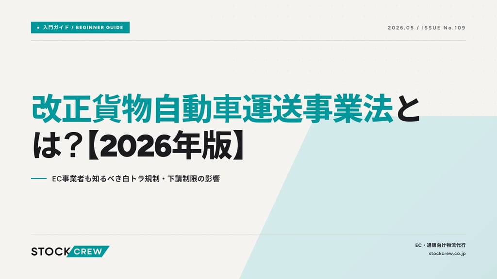 改正貨物自動車運送事業法とは？【2026年版】｜EC事業者も知るべき白トラ規制・下請制限の影響