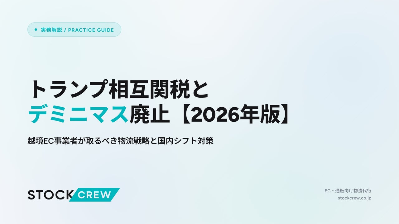 トランプ相互関税とデミニマス廃止【2026年版】 アイキャッチ画像