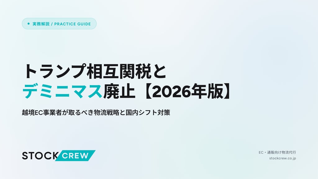 トランプ相互関税とデミニマス廃止【2026年版】｜越境EC事業者が取るべき物流戦略と国内シフト対策
