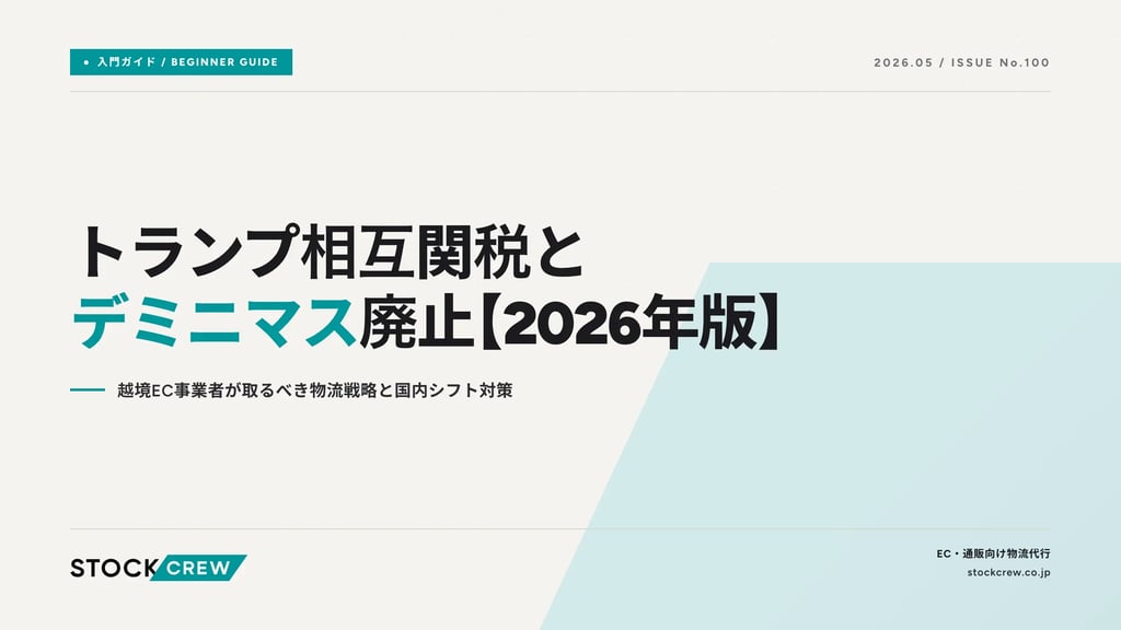 トランプ相互関税とデミニマス廃止【2026年版】｜越境EC事業者が取るべき物流戦略と国内シフト対策