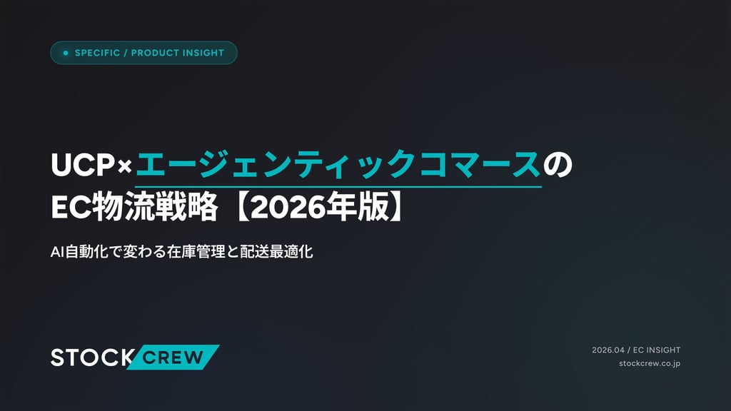 UCP×エージェンティックコマースのEC物流戦略【2026年版】｜AI自動化で変わる在庫管理と配送最適化