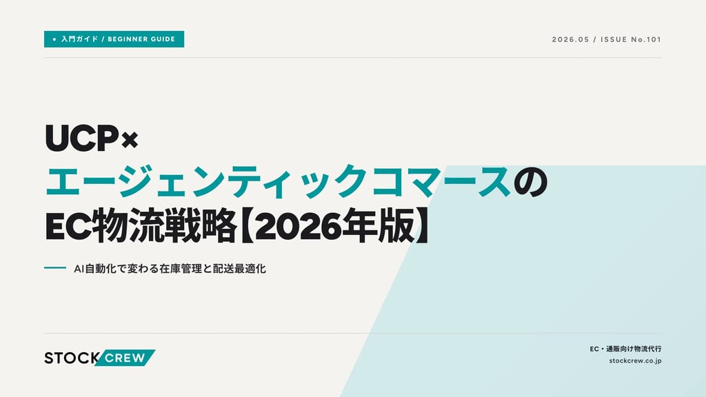UCP×エージェンティックコマースのEC物流戦略【2026年版】｜AI自動化で変わる在庫管理と配送最適化