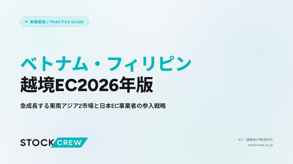 ベトナム・フィリピン越境EC2026年版｜急成長する東南アジア2市場と日本EC事業者の参入戦略