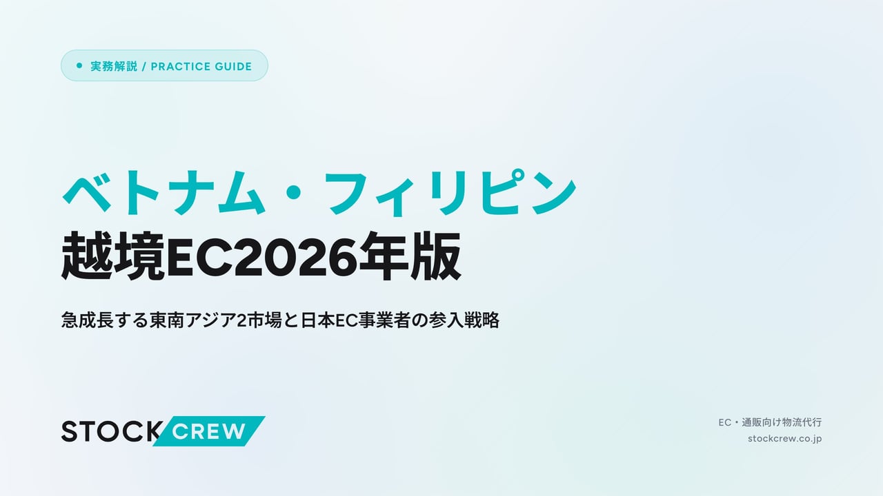 ベトナム・フィリピン越境EC2026年版 アイキャッチ画像