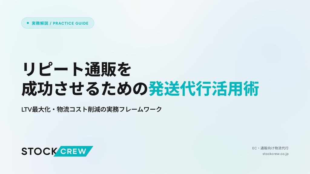 リピート通販を成功させるための発送代行活用術｜LTV最大化・物流コスト削減の実務フレームワーク