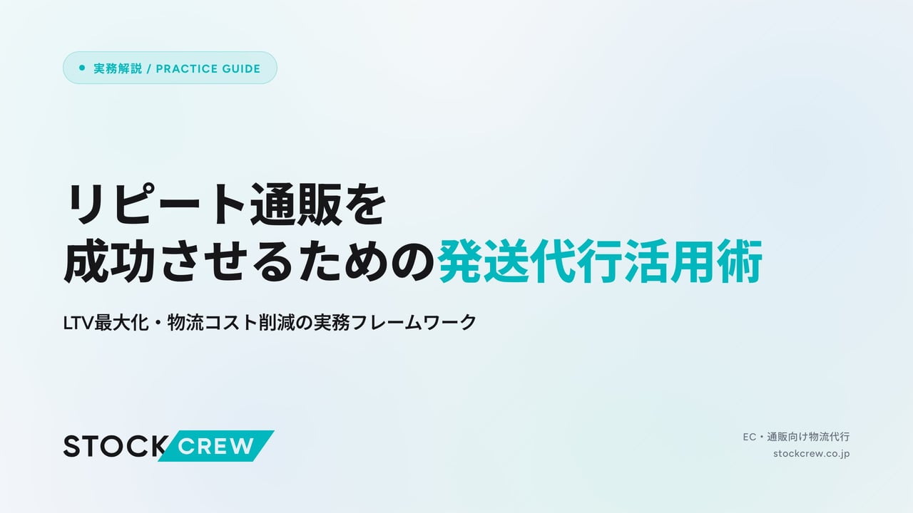 リピート通販を成功させるための発送代行活用術 アイキャッチ画像
