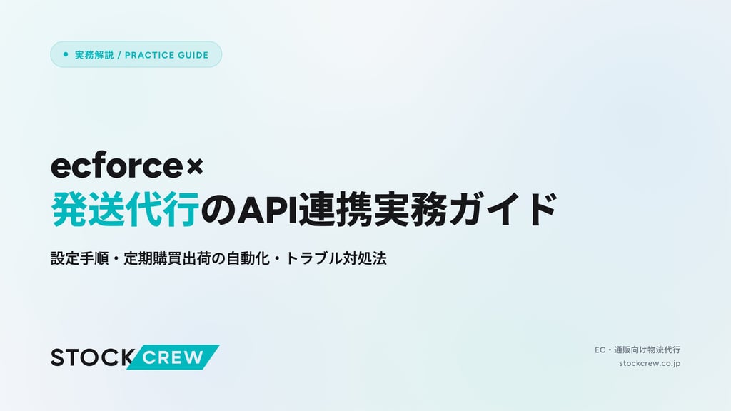 ecforce×発送代行のAPI連携実務ガイド｜設定手順・定期購買出荷の自動化・トラブル対処法