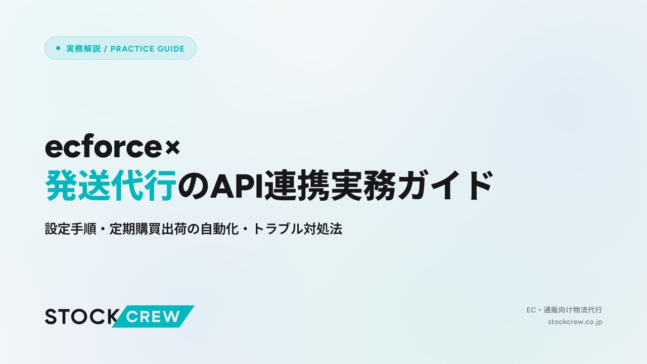ecforce×発送代行のAPI連携実務ガイド アイキャッチ画像