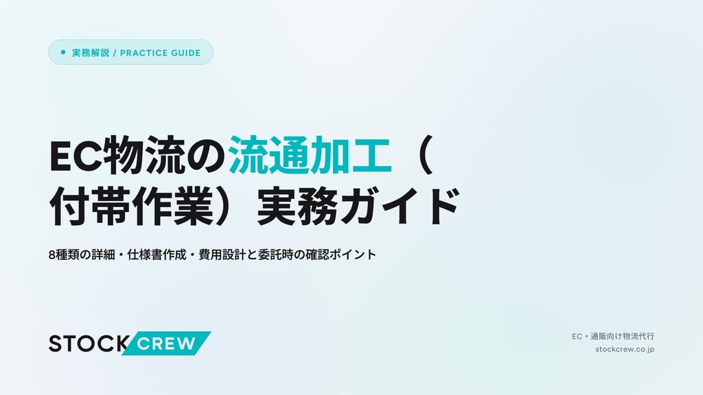 EC物流の流通加工（付帯作業）実務ガイド｜8種類の詳細・仕様書作成・費用設計と委託時の確認ポイント