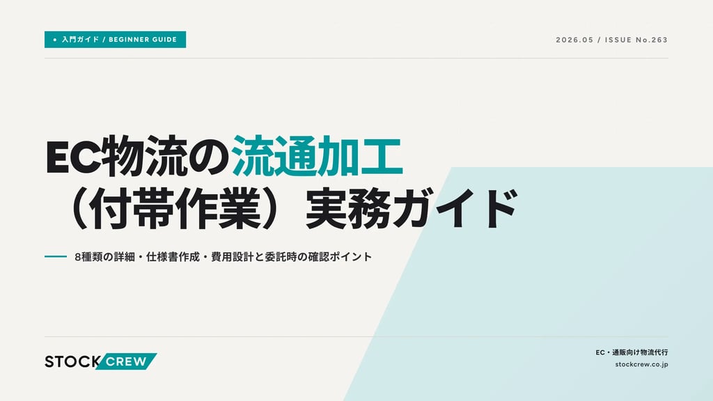 EC物流の流通加工（付帯作業）実務ガイド｜8種類の詳細・仕様書作成・費用設計と委託時の確認ポイント
