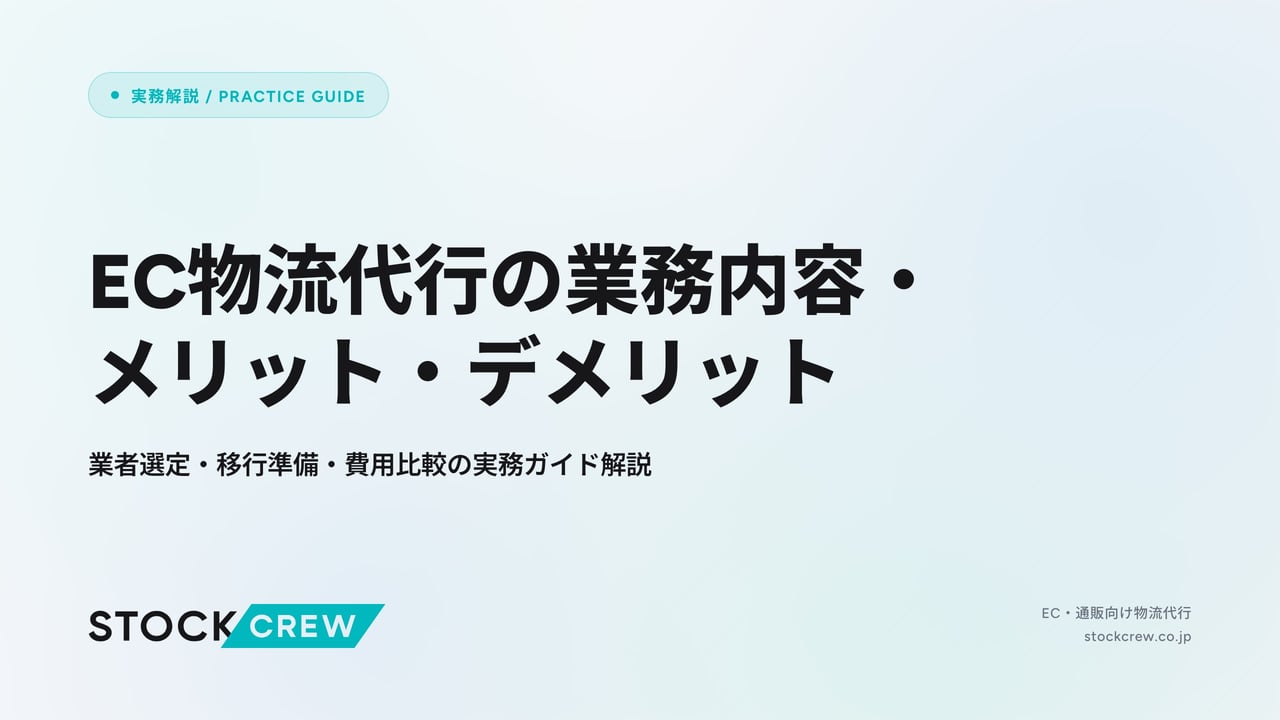 EC物流代行の業務内容・メリット・デメリット アイキャッチ画像