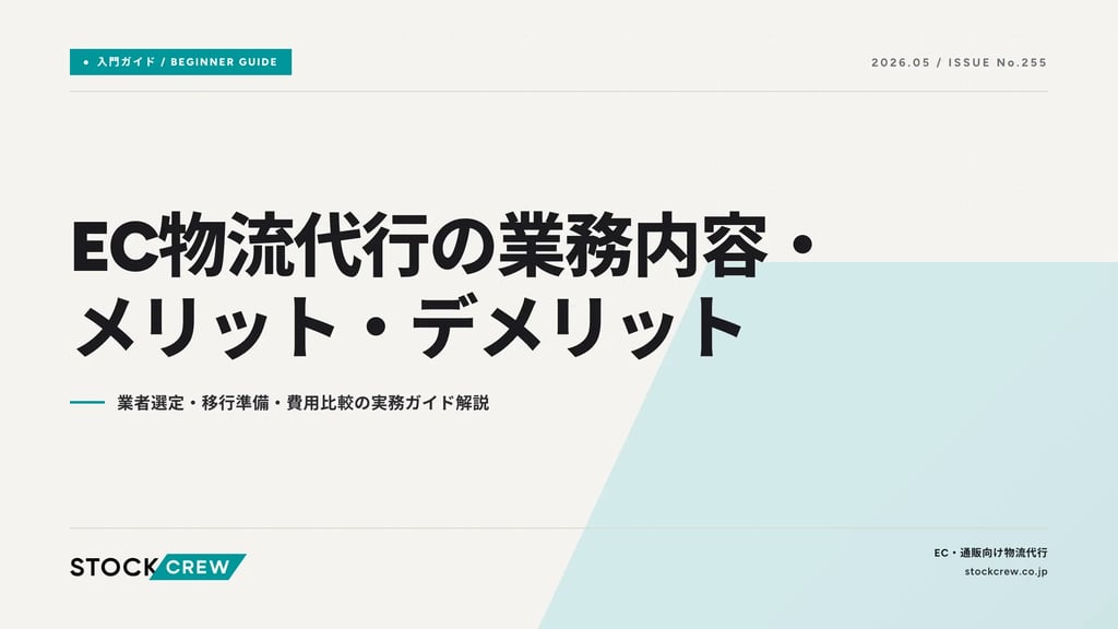 EC物流代行の業務内容・メリット・デメリット｜業者選定・移行準備・費用比較の実務ガイド解説
