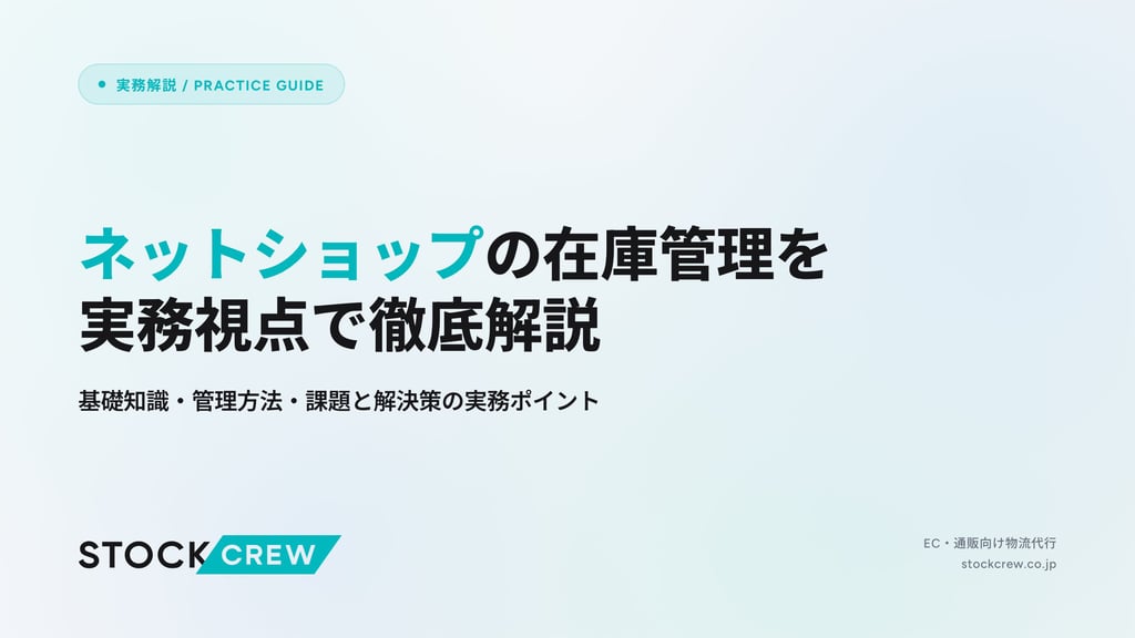 ネットショップの在庫管理を実務視点で徹底解説｜基礎知識・管理方法・課題と解決策の実務ポイント
