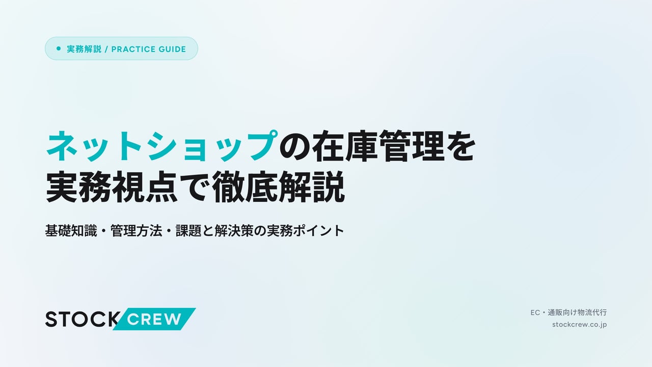 ネットショップの在庫管理を実務視点で徹底解説 アイキャッチ画像