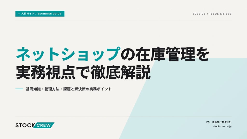 ネットショップの在庫管理を実務視点で徹底解説｜基礎知識・管理方法・課題と解決策の実務ポイント