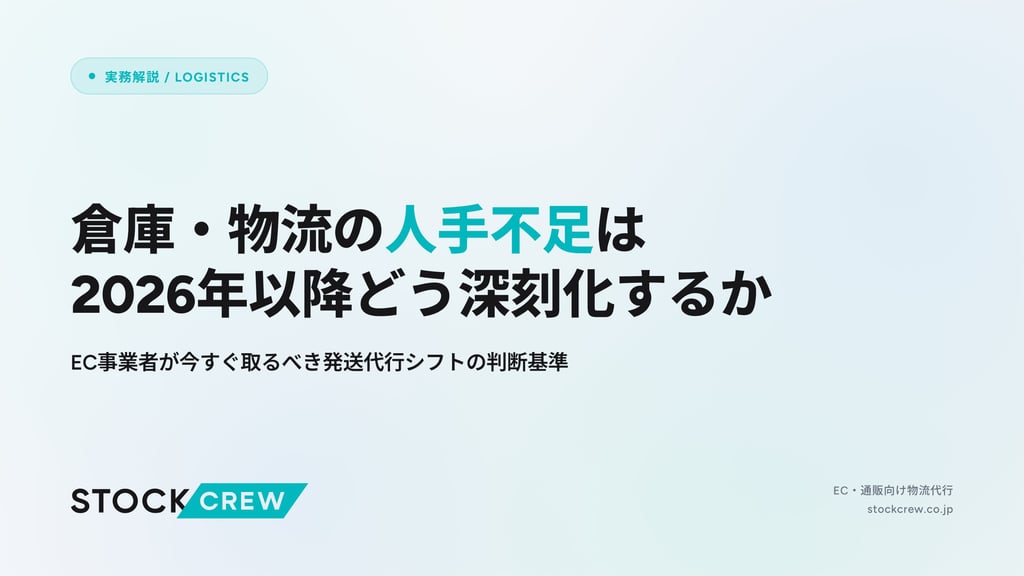 倉庫・物流の人手不足は2026年以降どう深刻化するか｜EC事業者が今すぐ取るべき発送代行シフトの判断基準