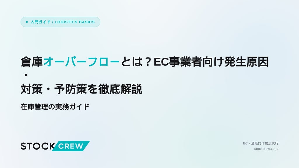 倉庫オーバーフローとは？EC事業者向け発生原因・対策・予防策を徹底解説｜在庫管理の実務ガイド