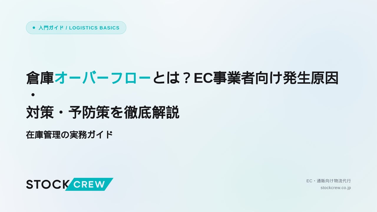 倉庫オーバーフローとは？EC事業者向け発生原因・対策・予防策を徹底解説 アイキャッチ画像