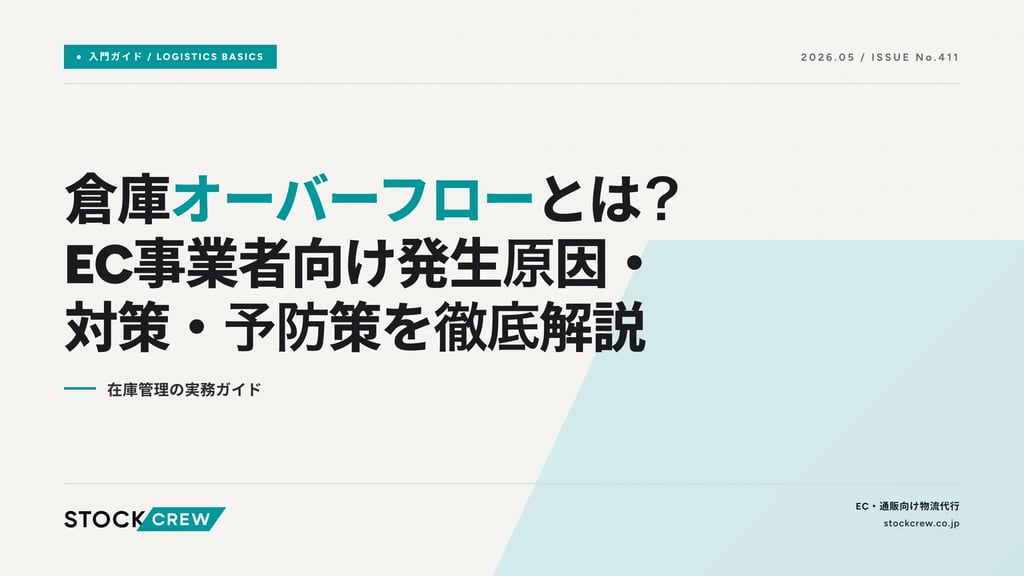 倉庫オーバーフローとは？EC事業者向け発生原因・対策・予防策を徹底解説｜在庫管理の実務ガイド