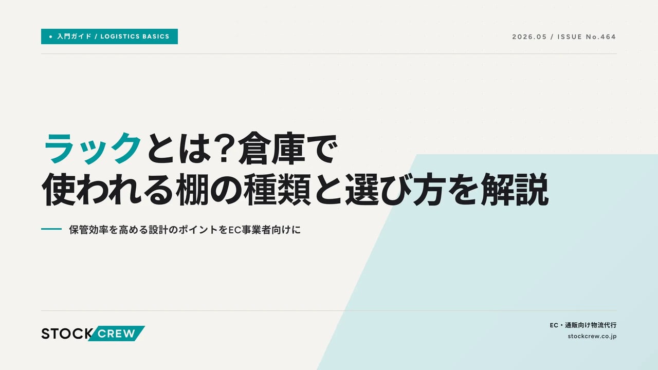 ラックとは？倉庫で使われる棚の種類と選び方を解説 アイキャッチ画像