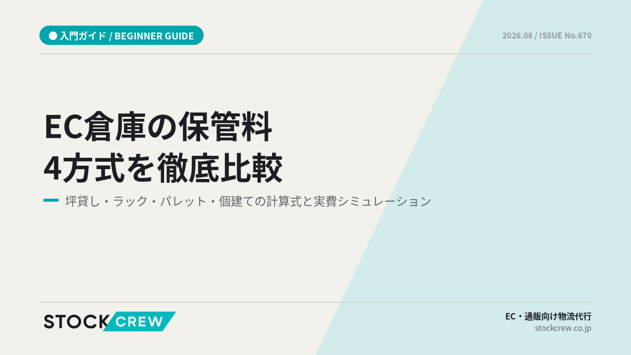 EC倉庫の保管料4方式を徹底比較 アイキャッチ画像