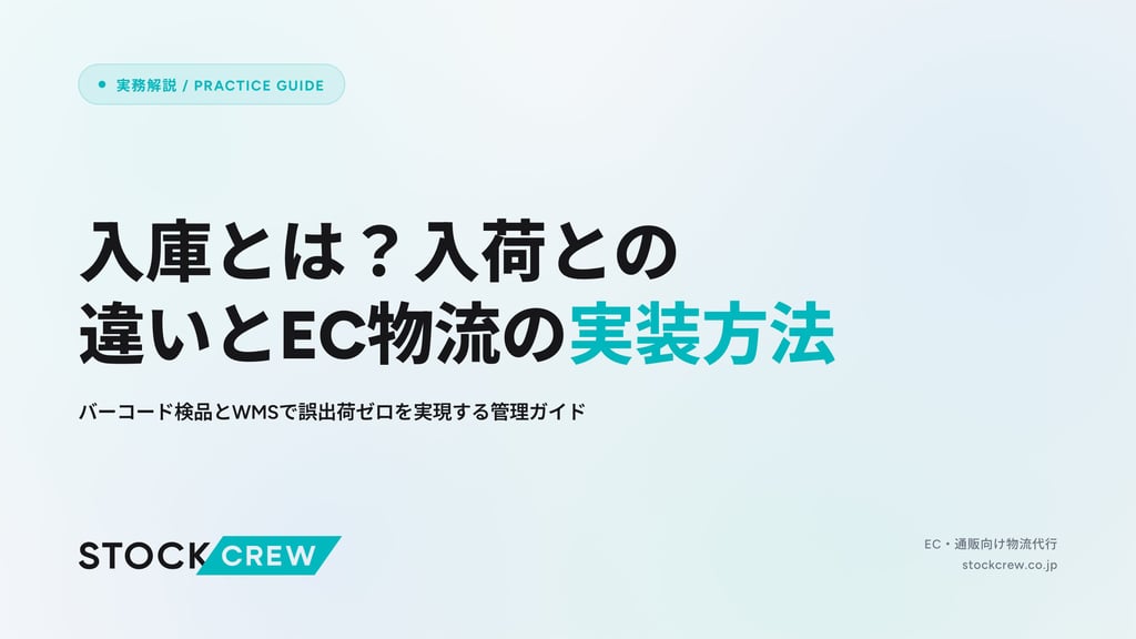 入庫とは？入荷との違いとEC物流の実装方法｜バーコード検品とWMSで誤出荷ゼロを実現する管理ガイド