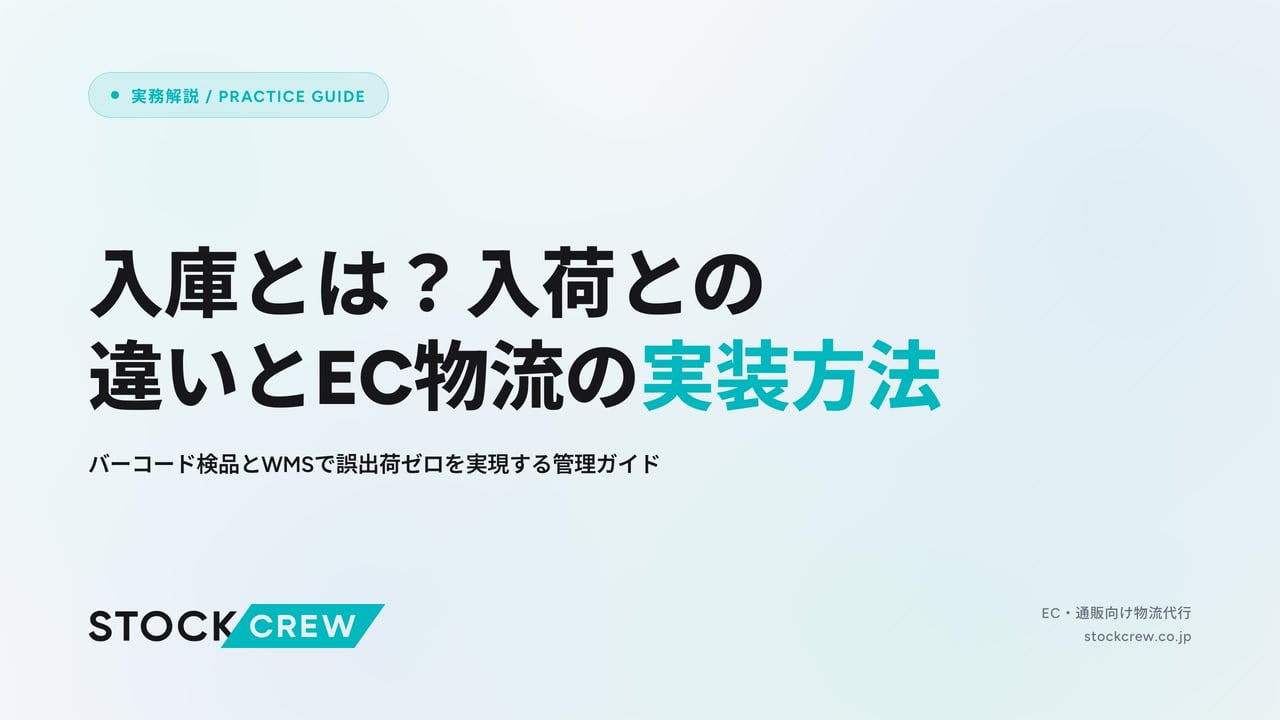 入庫とは？入荷との違いとEC物流の実装方法 アイキャッチ画像
