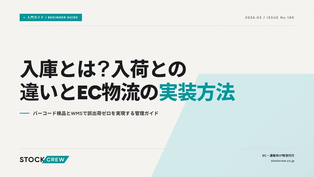 入庫とは？入荷との違いとEC物流の実装方法｜バーコード検品とWMSで誤出荷ゼロを実現する管理ガイド