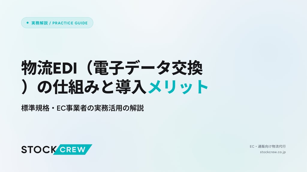 物流EDI（電子データ交換）の仕組みと導入メリット｜標準規格・EC事業者の実務活用の解説