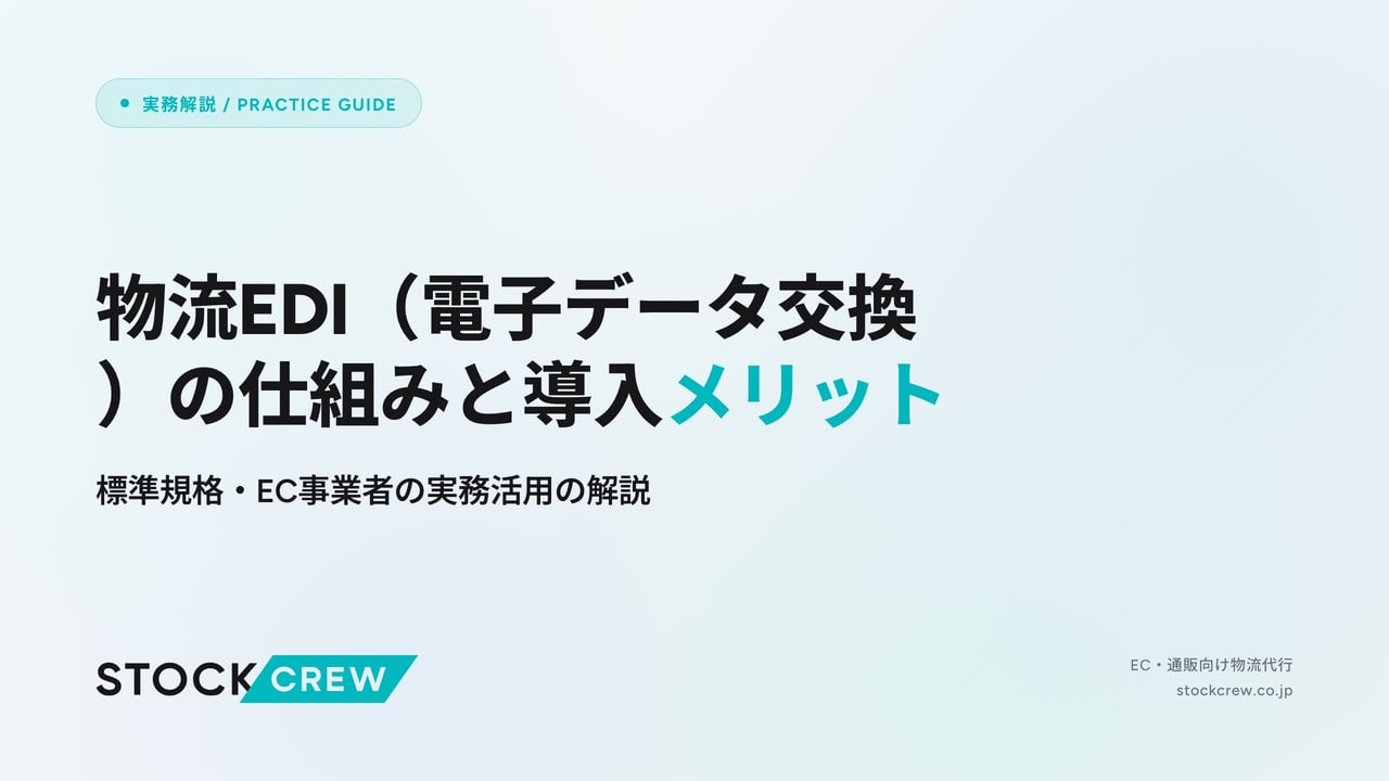 物流EDI（電子データ交換）の仕組みと導入メリット アイキャッチ画像