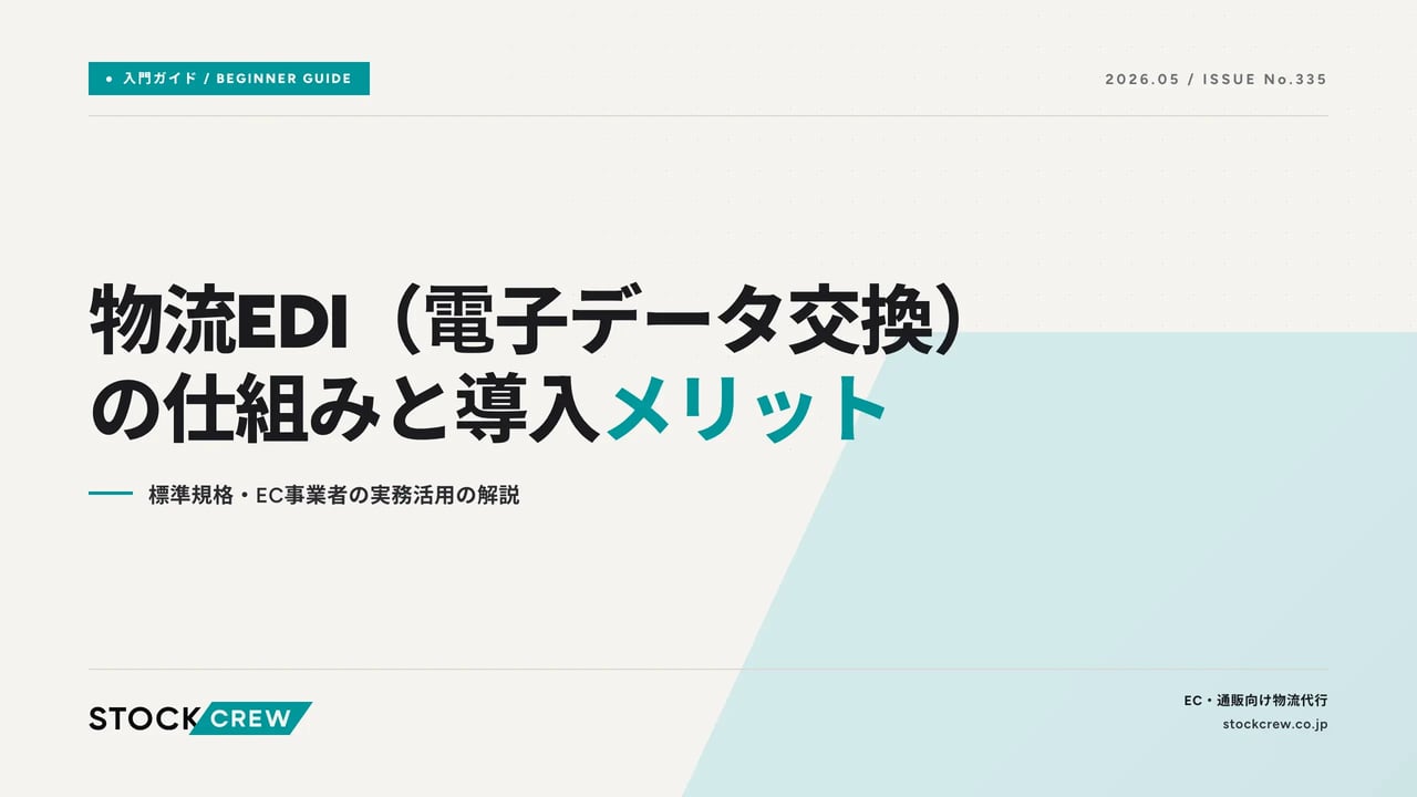 what-is-edi-logistics アイキャッチ画像