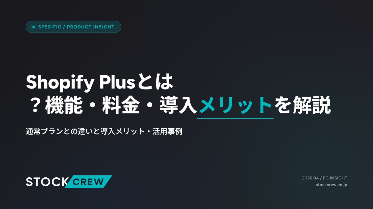 Shopify Plusとは？機能・料金・導入メリットを解説 アイキャッチ画像