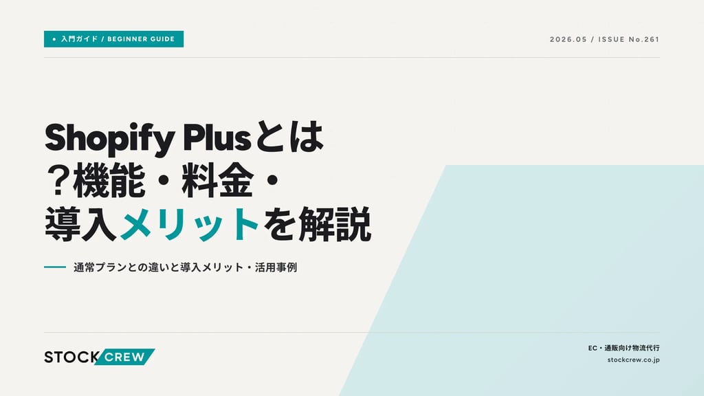 Shopify Plusとは？機能・料金・導入メリットを解説｜通常プランとの違いと導入メリット・活用事例