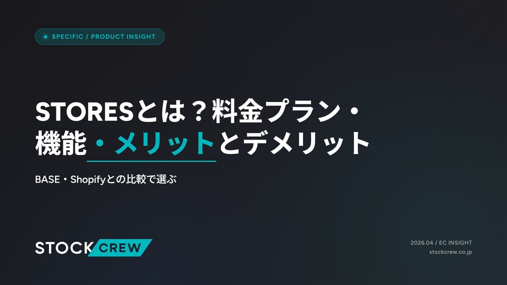 STORESとは？料金プラン・機能・メリットとデメリット｜BASE・Shopifyとの比較で選ぶ