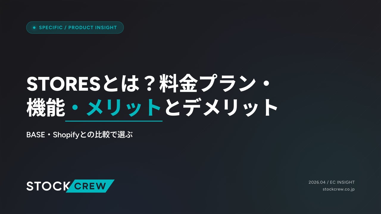 STORESとは？料金プラン・機能・メリットとデメリット アイキャッチ画像