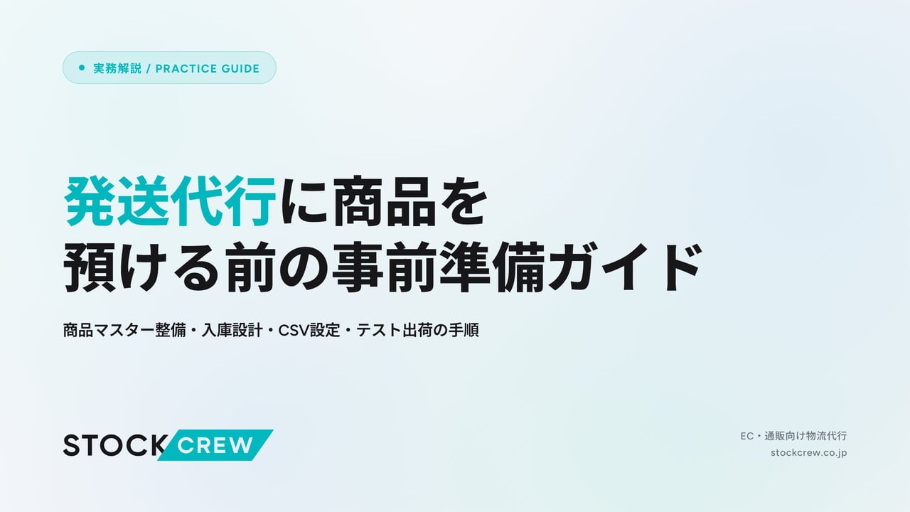 発送代行に商品を預ける前の事前準備ガイド アイキャッチ画像