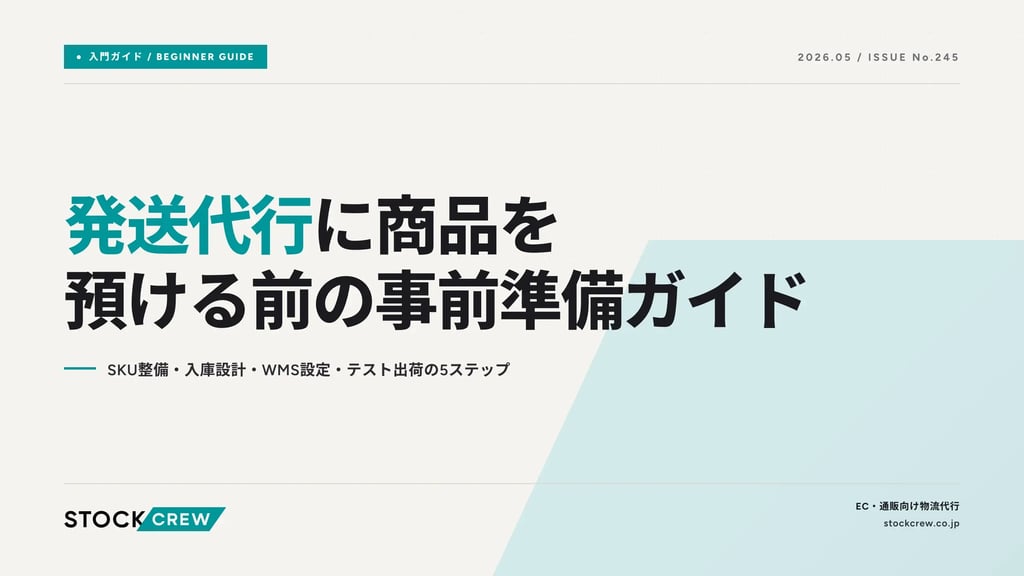 発送代行に商品を預ける前の事前準備ガイド｜商品マスター整備・入庫設計・CSV設定・テスト出荷の手順
