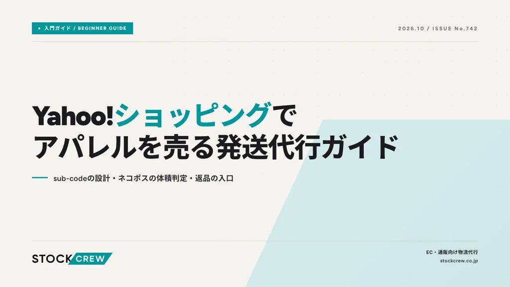 Yahoo!ショッピングでアパレルを売る発送代行ガイド｜sub-codeの設計・ネコポスの体積判定・返品の入口