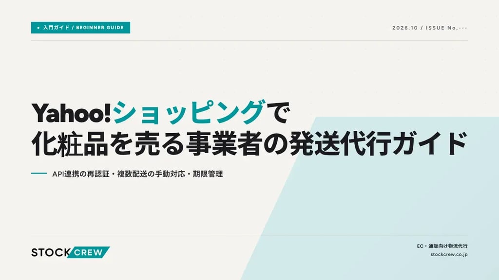 Yahoo!ショッピングで化粧品を売る事業者の発送代行ガイド｜API連携の再認証・複数配送の手動対応・期限管理