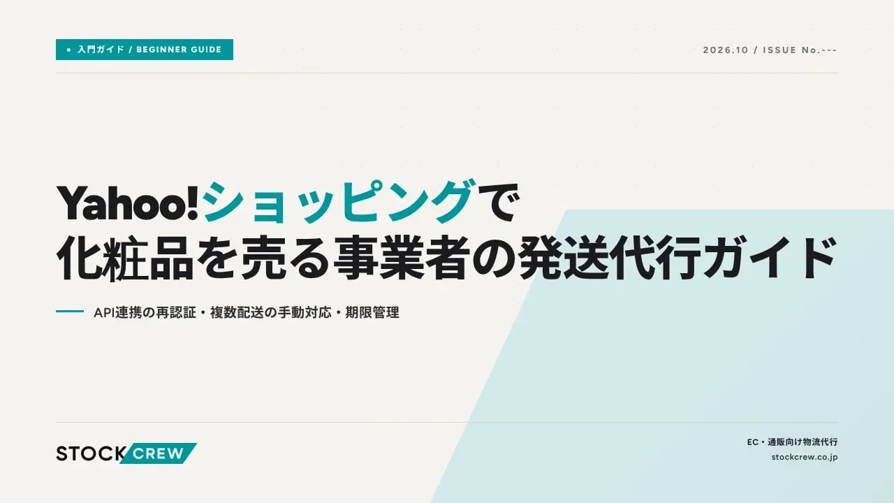 Yahoo!ショッピングで化粧品を売る事業者の発送代行ガイド アイキャッチ画像