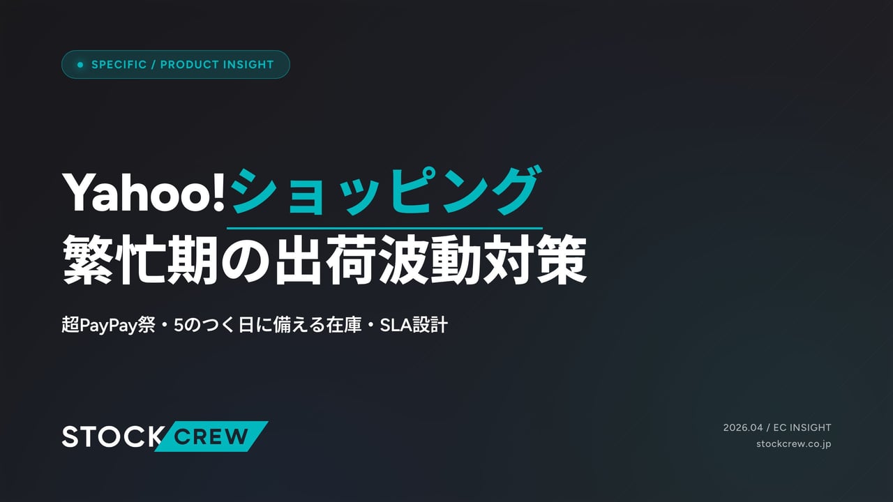 Yahoo!ショッピング繁忙期の出荷波動対策 アイキャッチ画像