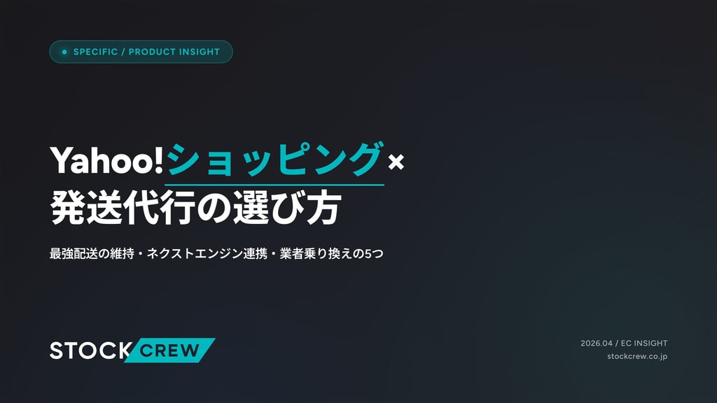 Yahoo!ショッピング×発送代行の選び方｜最強配送の維持・ネクストエンジン連携・業者乗り換えの5つ